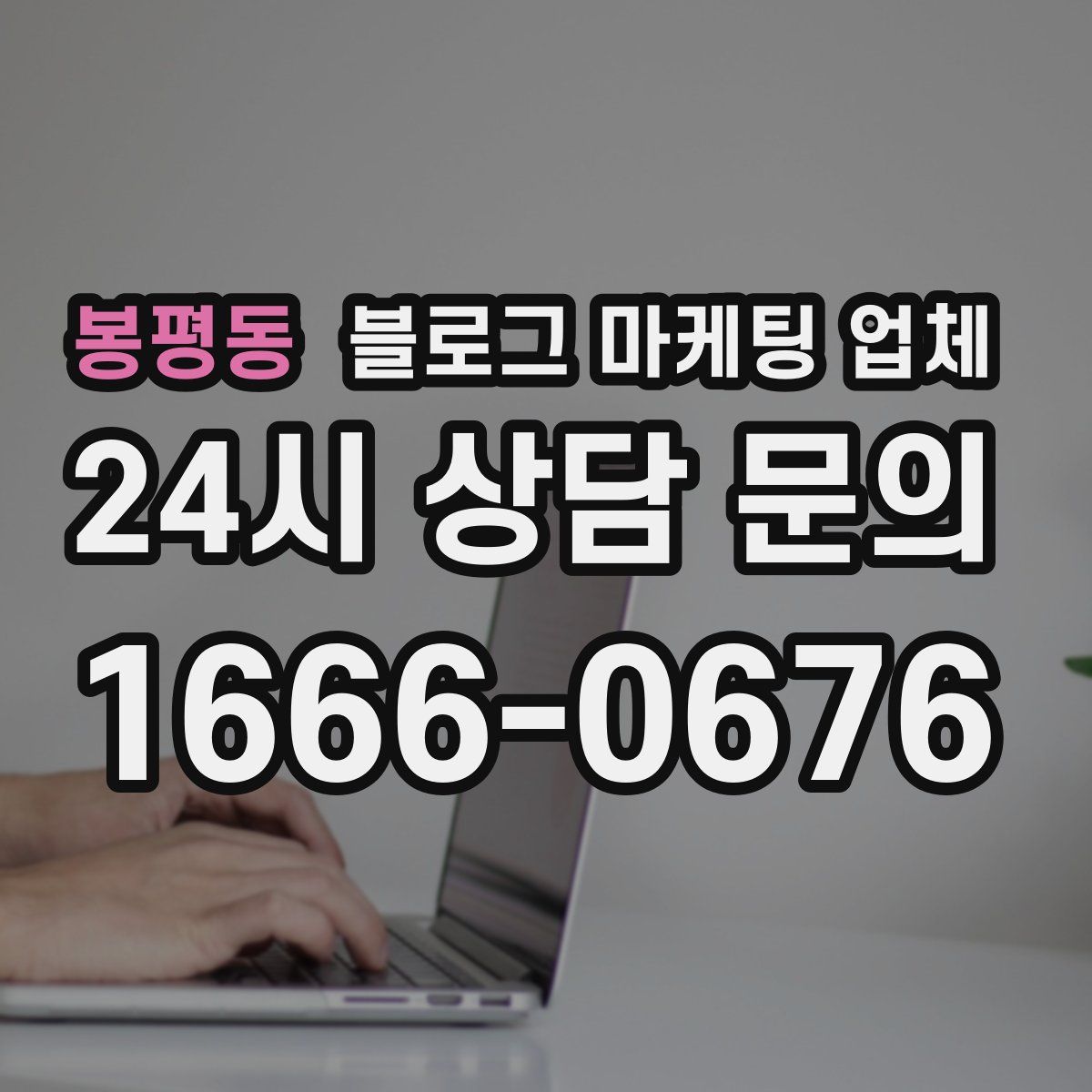 봉평동 블로그 마케팅 업체