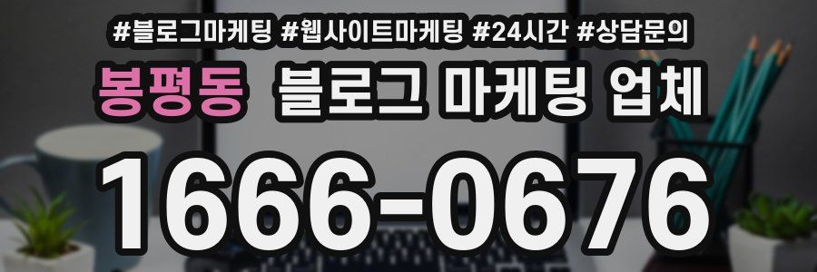 봉평동 블로그 마케팅 업체