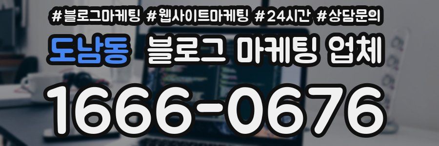 도남동 블로그 마케팅 업체