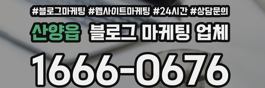 산양읍 블로그 마케팅 업체