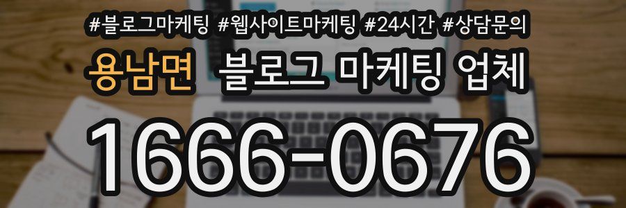 용남면 블로그 마케팅 업체