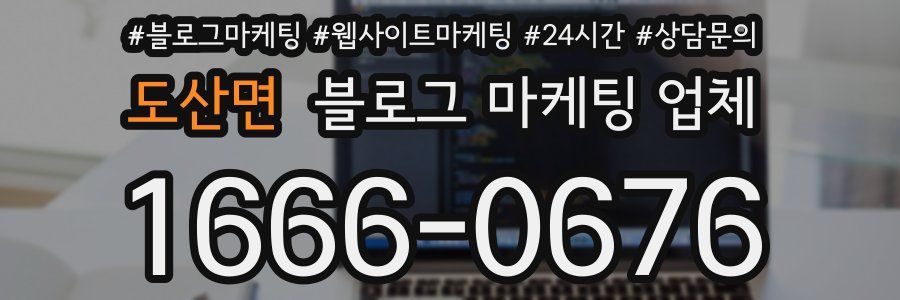 도산면 블로그 마케팅 업체