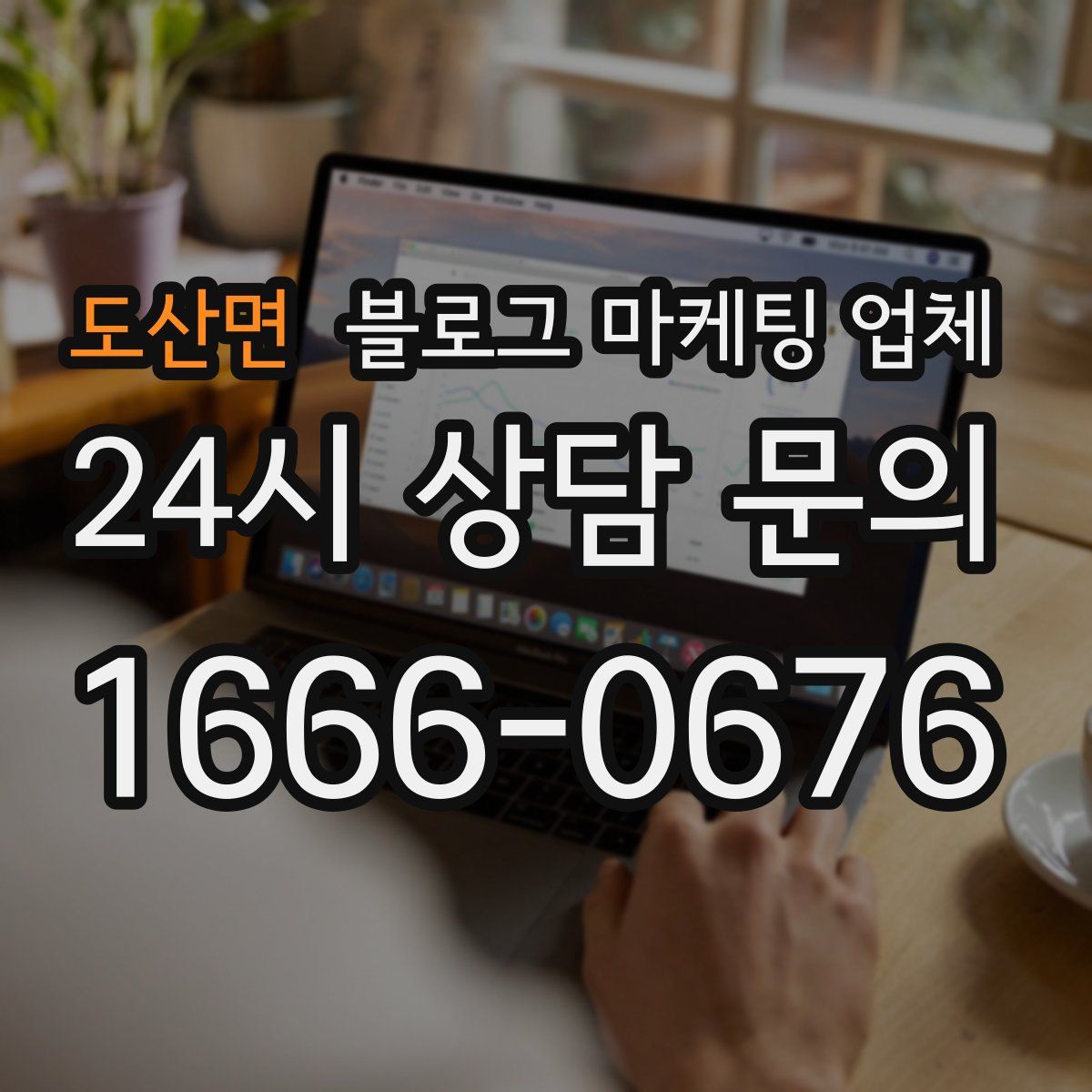 도산면 블로그 마케팅 업체