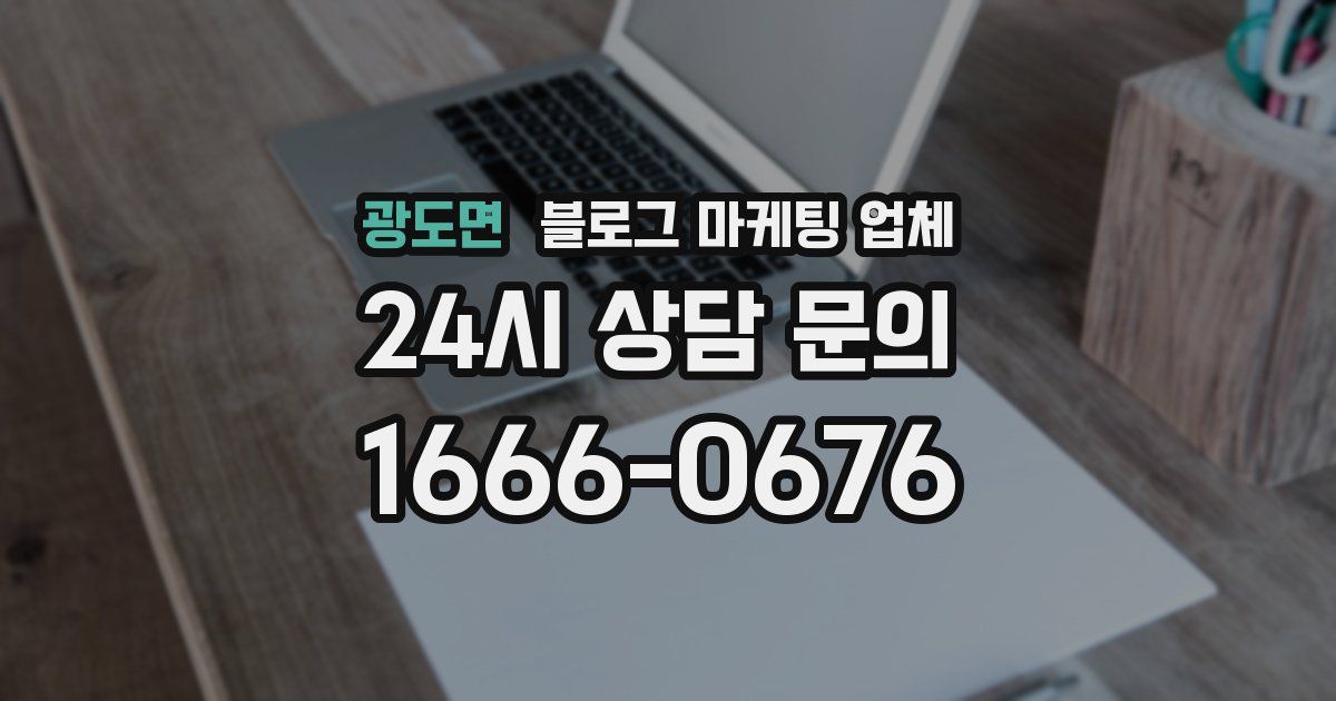 광도면 블로그 마케팅 업체