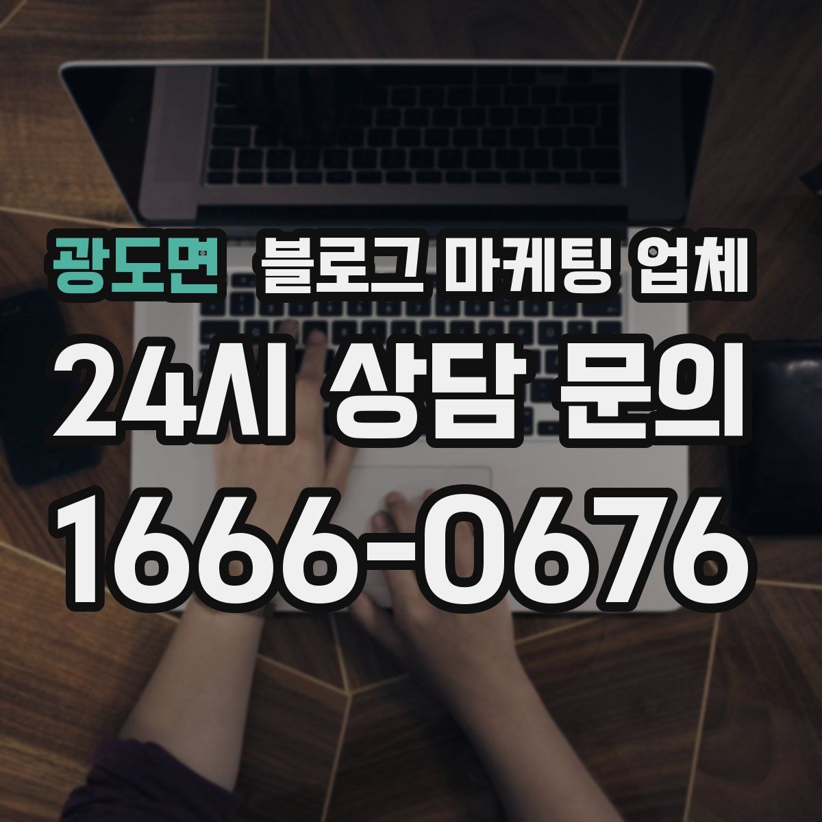 광도면 블로그 마케팅 업체