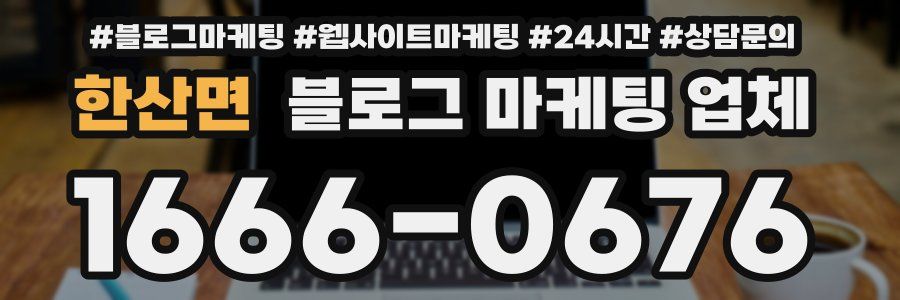 한산면 블로그 마케팅 업체