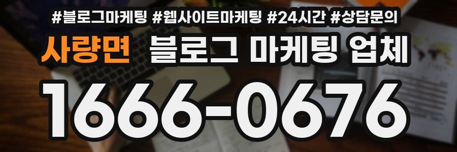 사량면 블로그 마케팅 업체