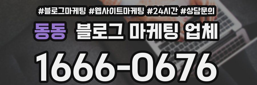 동동 블로그 마케팅 업체