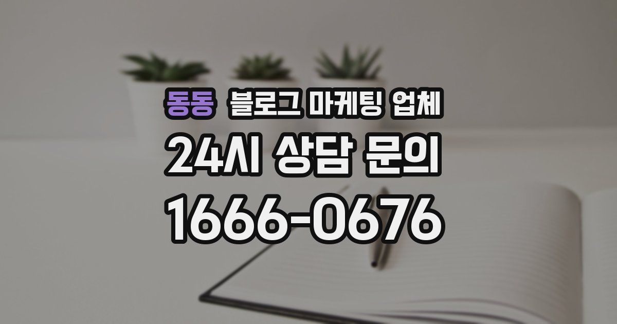동동 블로그 마케팅 업체
