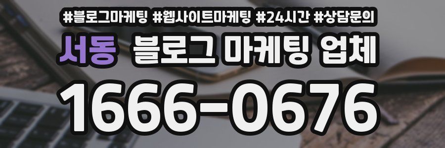 서동 블로그 마케팅 업체
