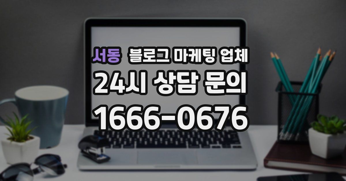 서동 블로그 마케팅 업체