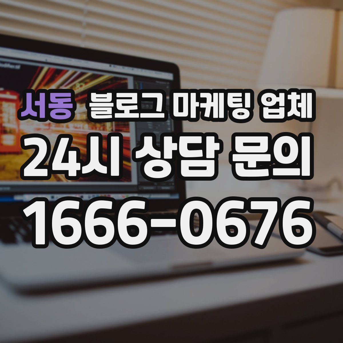 서동 블로그 마케팅 업체