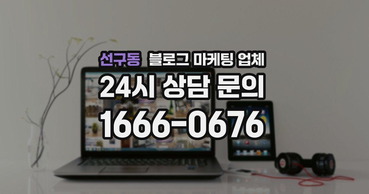 선구동 블로그 마케팅 업체