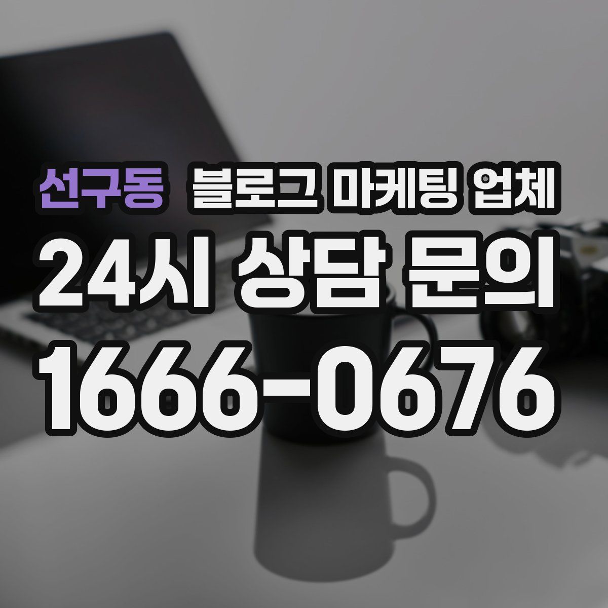 선구동 블로그 마케팅 업체