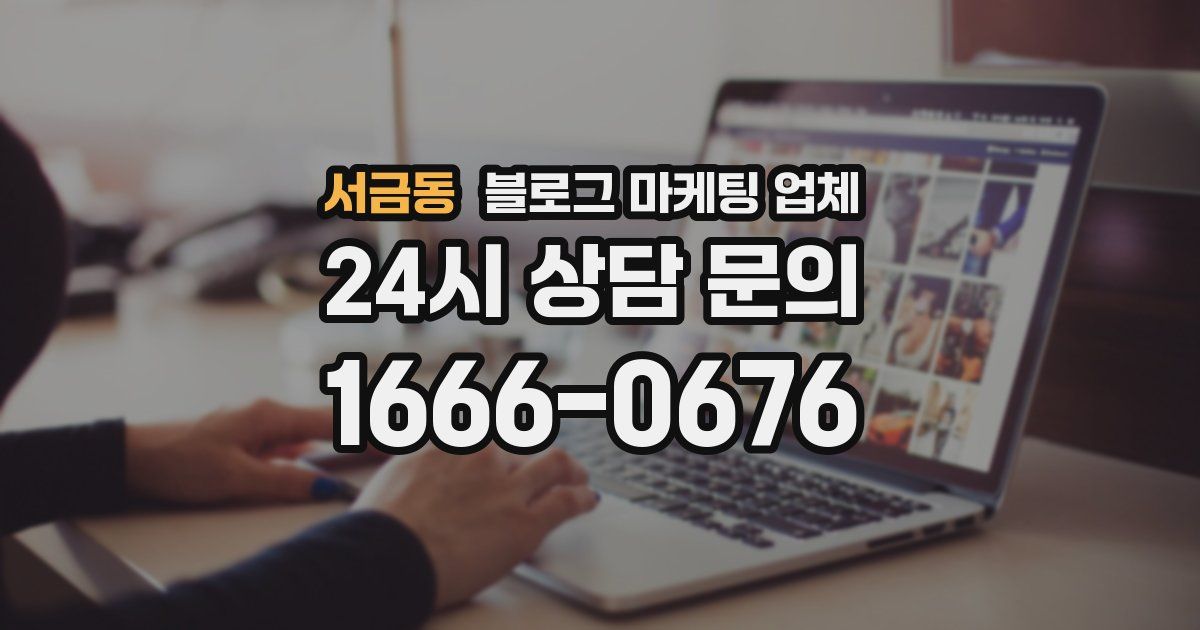 서금동 블로그 마케팅 업체