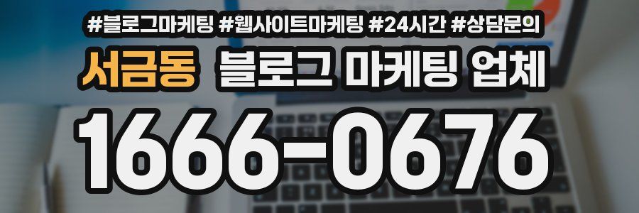 서금동 블로그 마케팅 업체