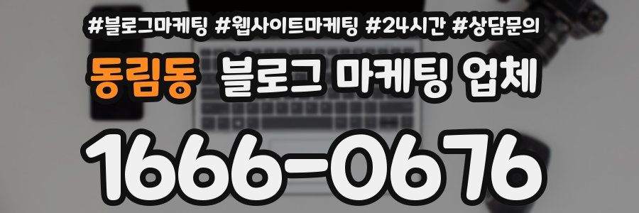 동림동 블로그 마케팅 업체