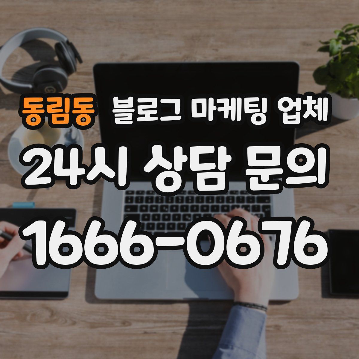 동림동 블로그 마케팅 업체
