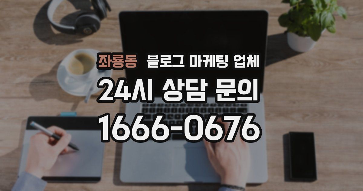 좌룡동 블로그 마케팅 업체
