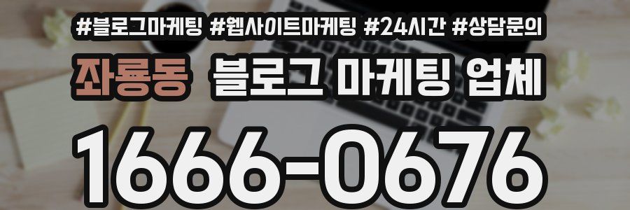 좌룡동 블로그 마케팅 업체