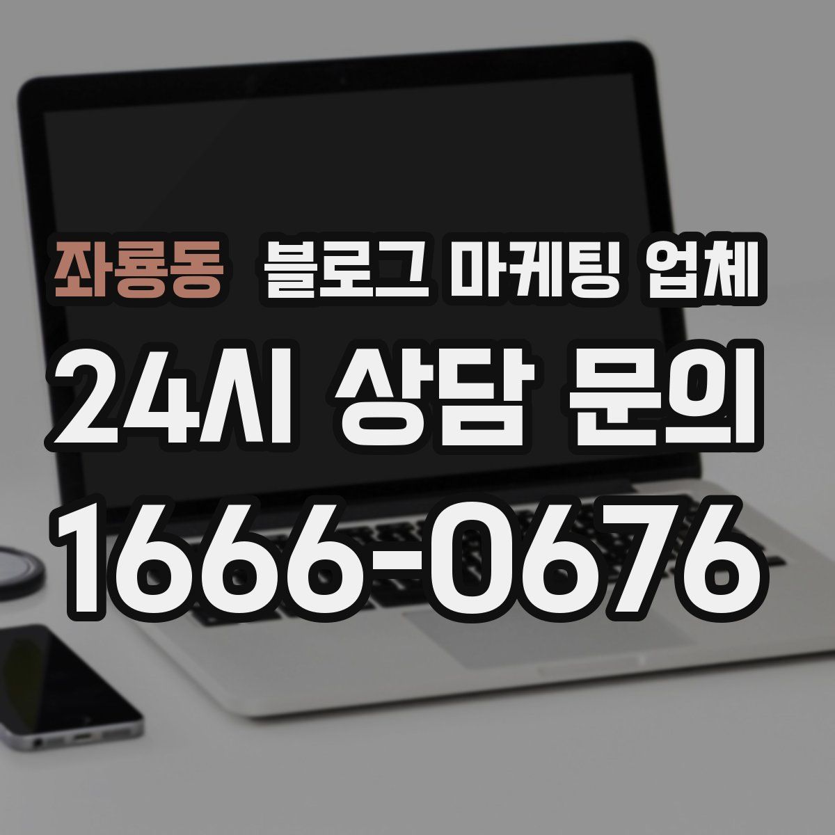 좌룡동 블로그 마케팅 업체