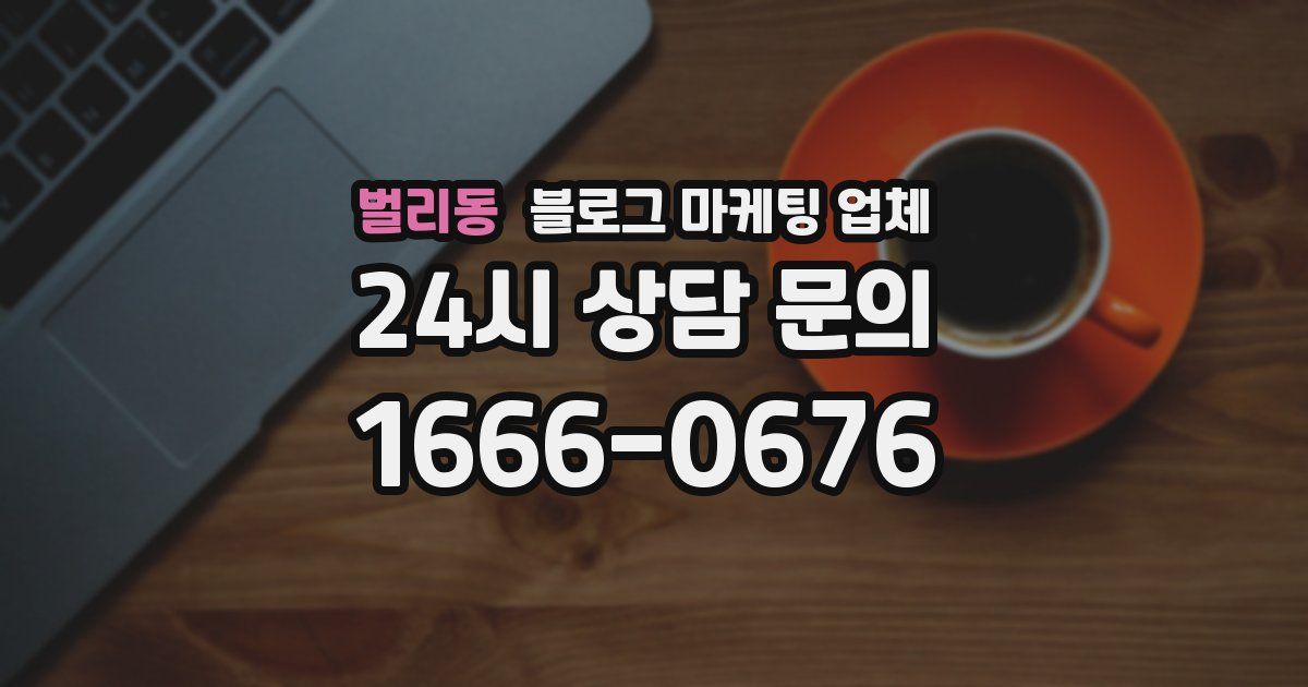벌리동 블로그 마케팅 업체