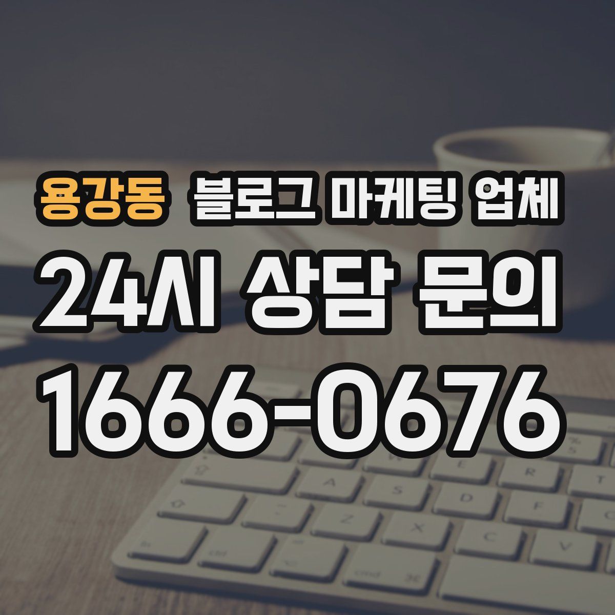 용강동 블로그 마케팅 업체