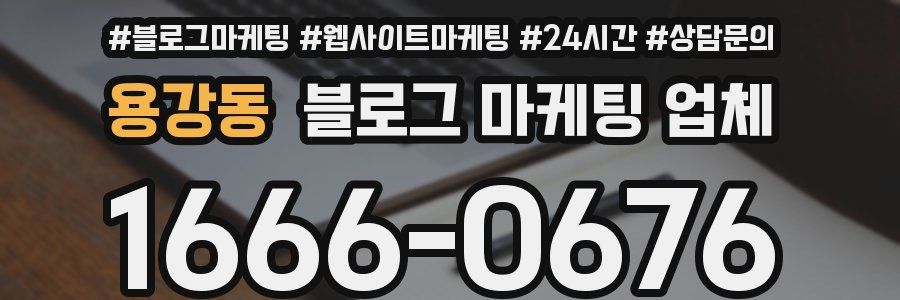 용강동 블로그 마케팅 업체