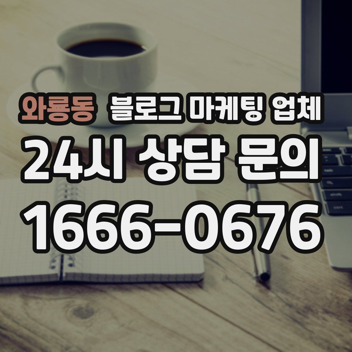 와룡동 블로그 마케팅 업체