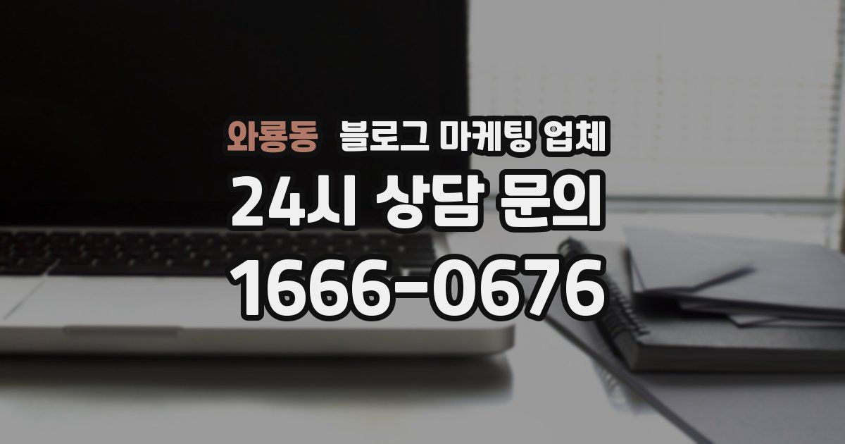 와룡동 블로그 마케팅 업체