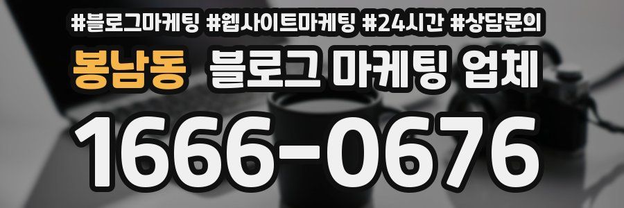 봉남동 블로그 마케팅 업체