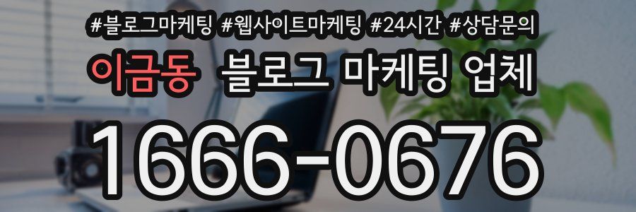 이금동 블로그 마케팅 업체