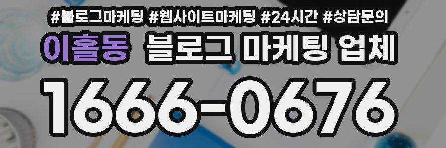 이홀동 블로그 마케팅 업체