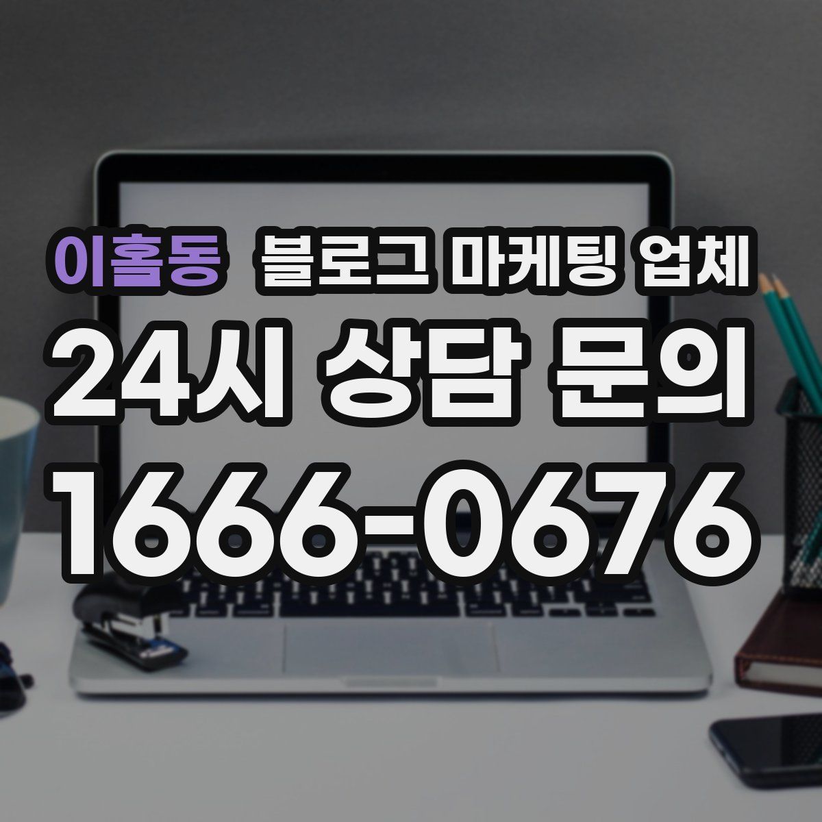 이홀동 블로그 마케팅 업체