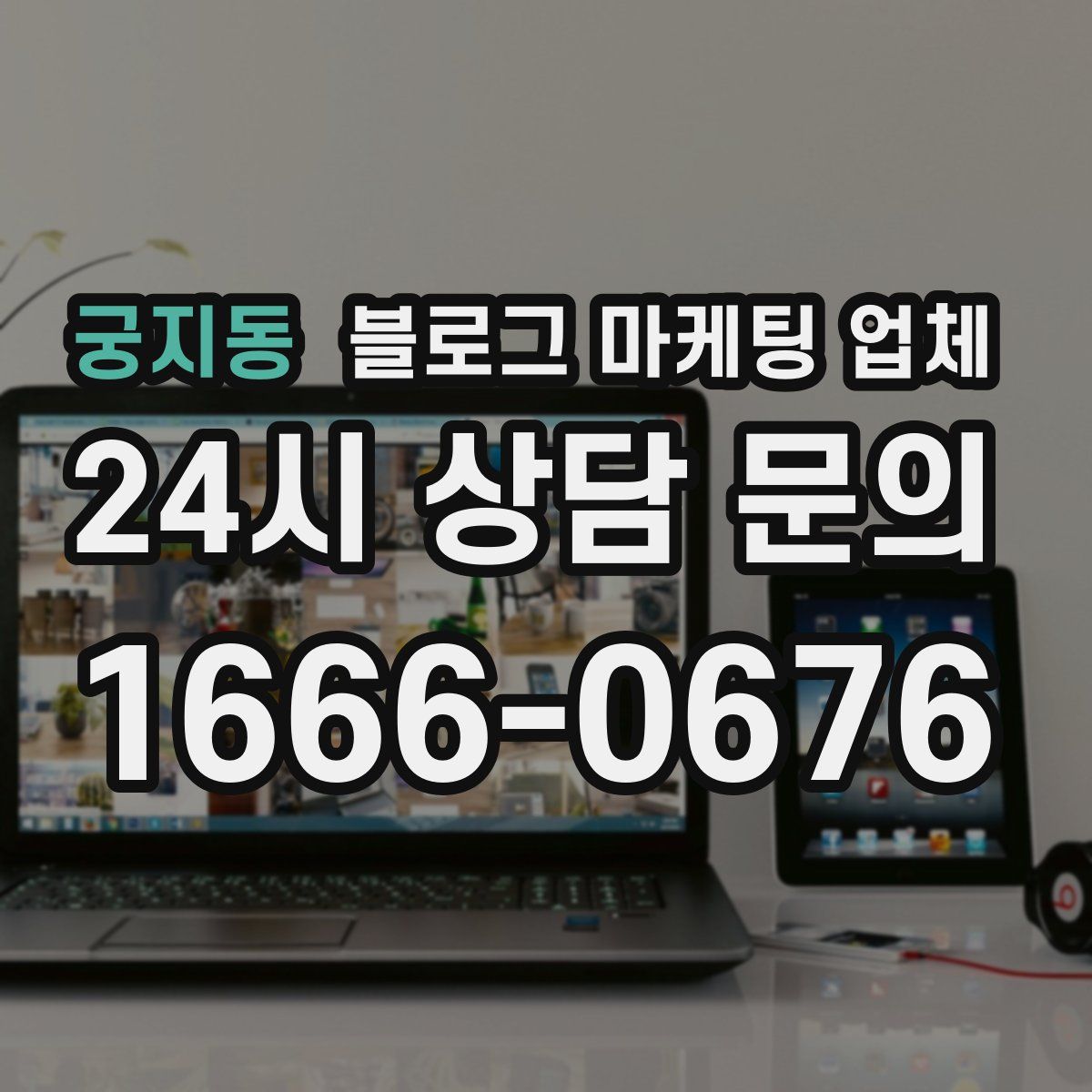 궁지동 블로그 마케팅 업체