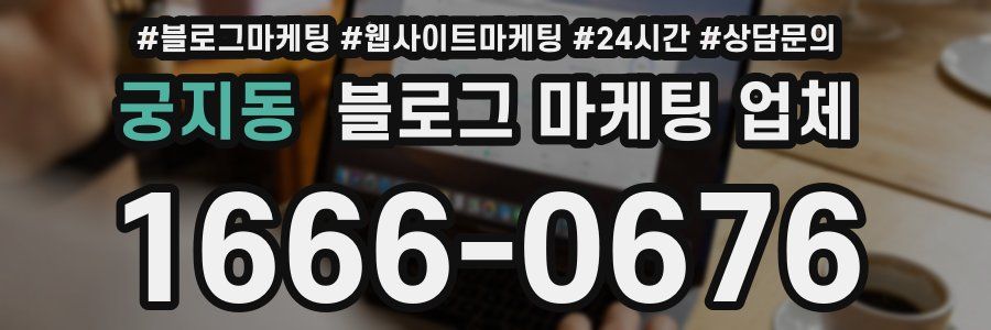 궁지동 블로그 마케팅 업체
