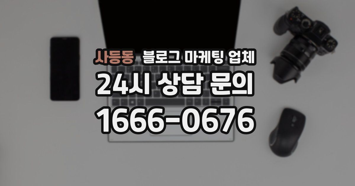사등동 블로그 마케팅 업체