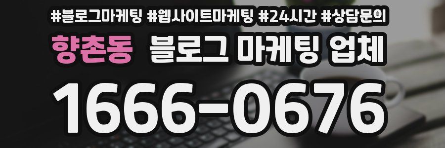 향촌동 블로그 마케팅 업체