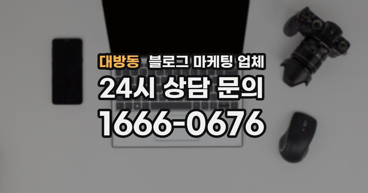 대방동 블로그 마케팅 업체