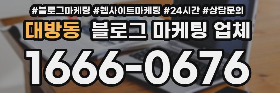 대방동 블로그 마케팅 업체