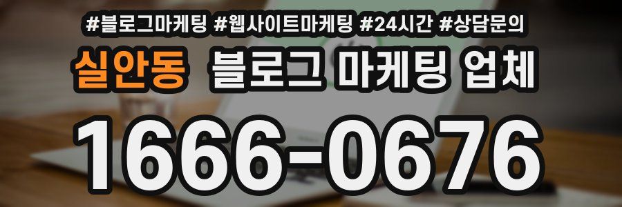 실안동 블로그 마케팅 업체