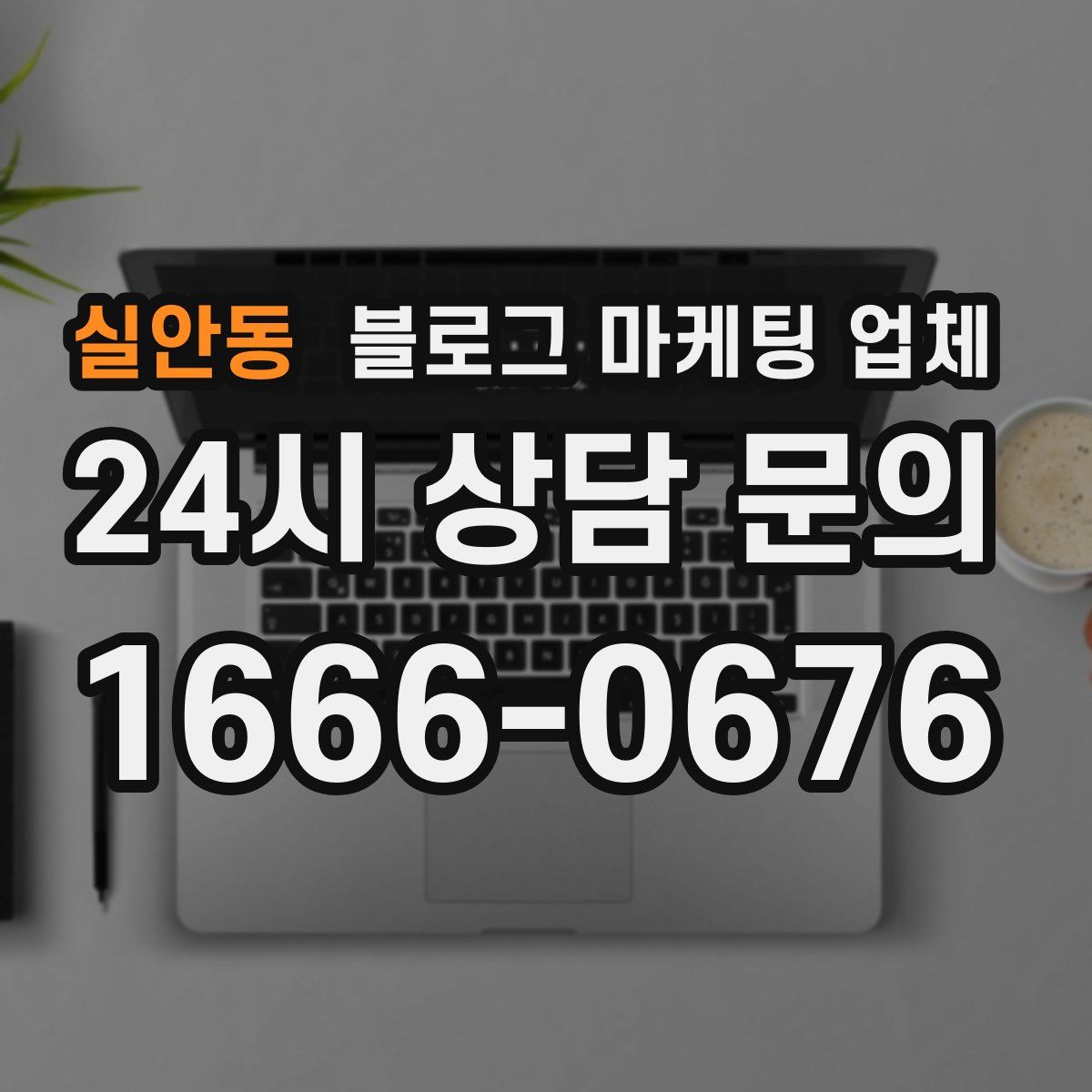 실안동 블로그 마케팅 업체