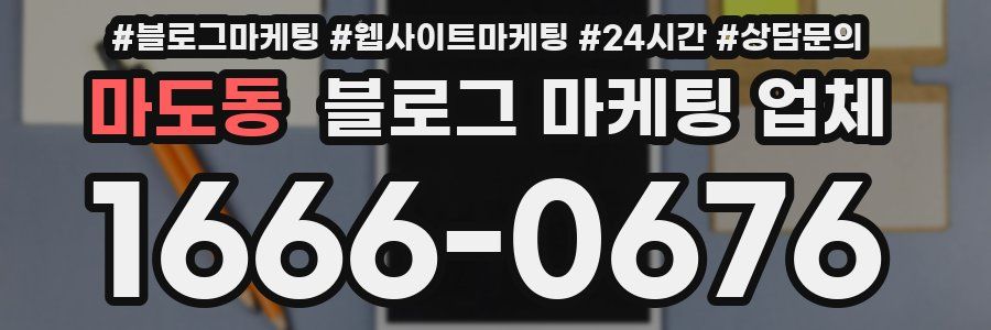 마도동 블로그 마케팅 업체