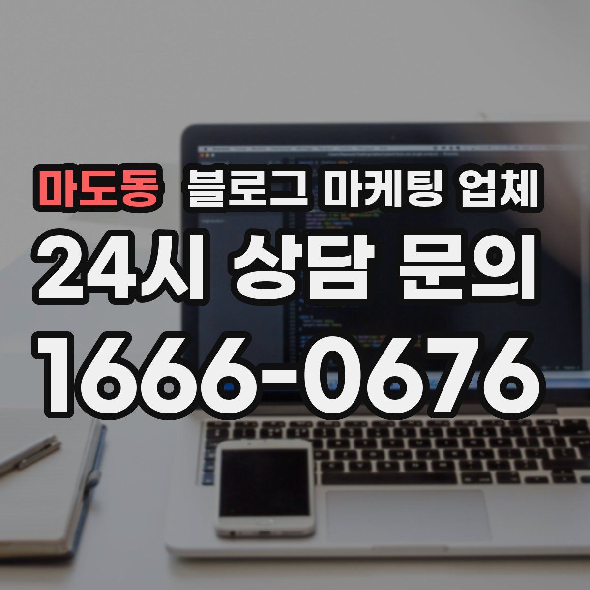 마도동 블로그 마케팅 업체