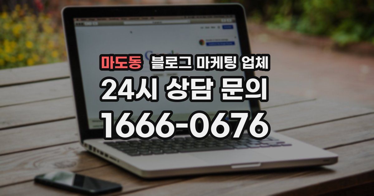 마도동 블로그 마케팅 업체