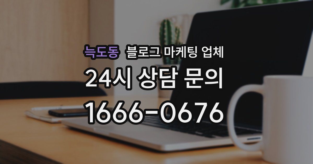 늑도동 블로그 마케팅 업체