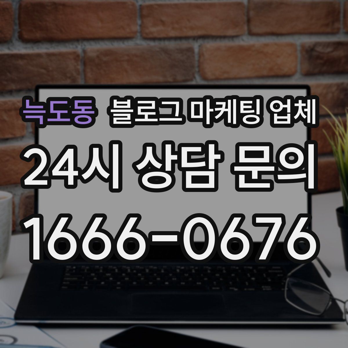 늑도동 블로그 마케팅 업체