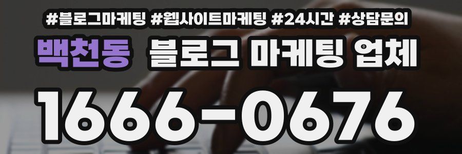 백천동 블로그 마케팅 업체