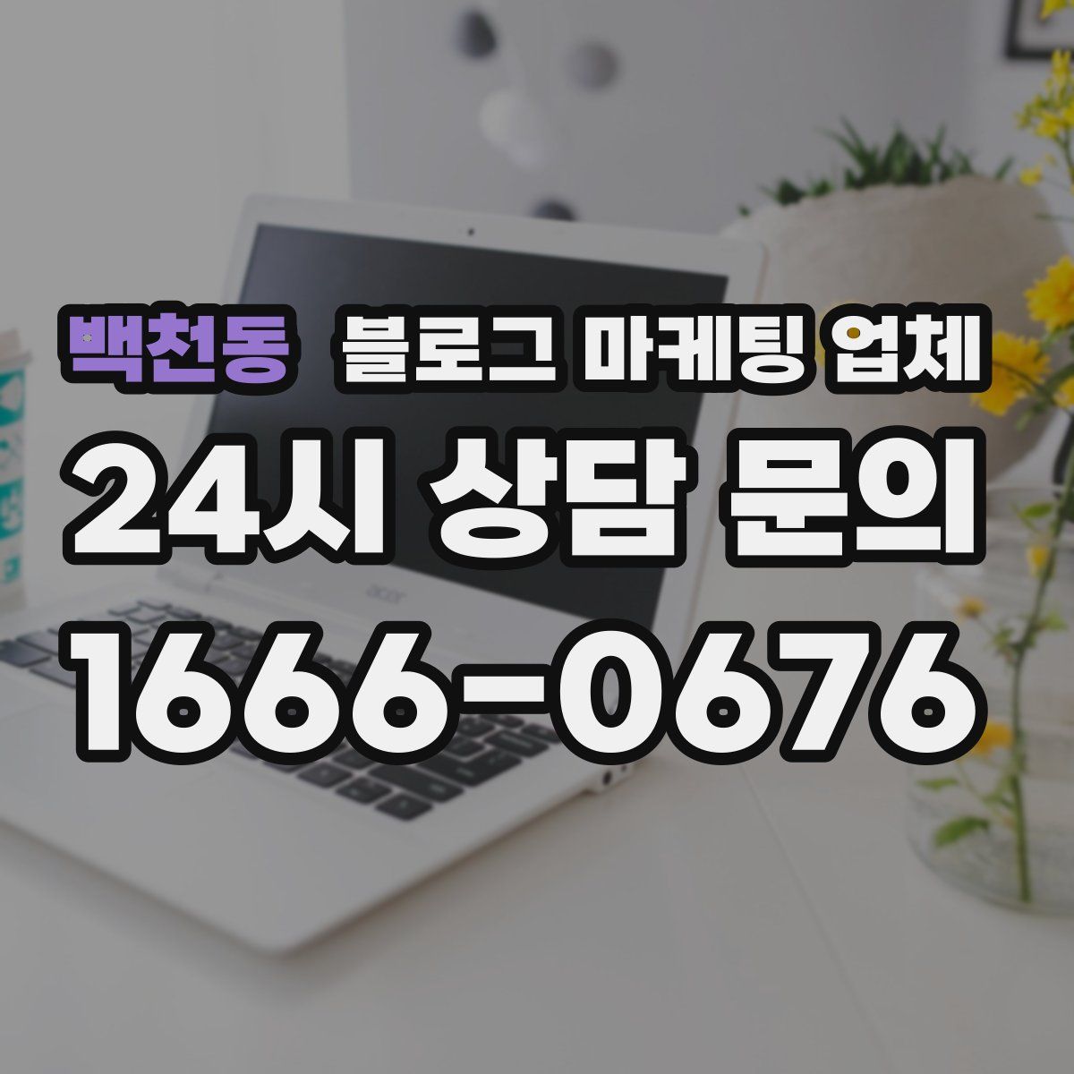 백천동 블로그 마케팅 업체