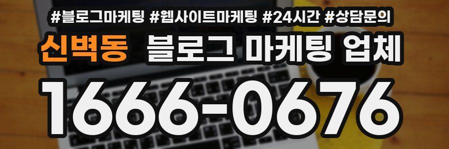 신벽동 블로그 마케팅 업체